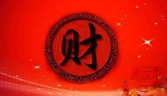 生辰八字算财运