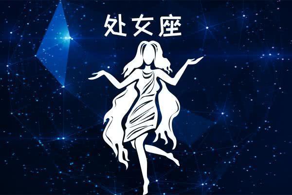 处女座的性格分析