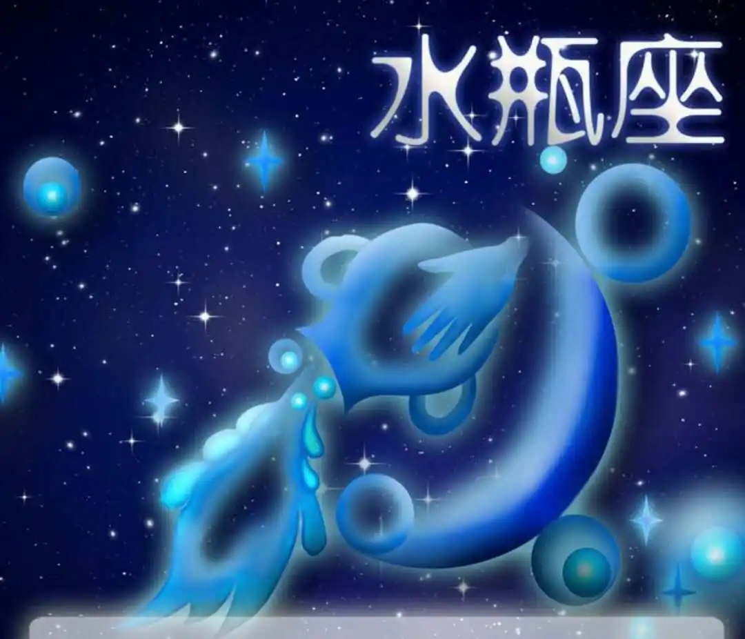 水瓶座的性格分析
