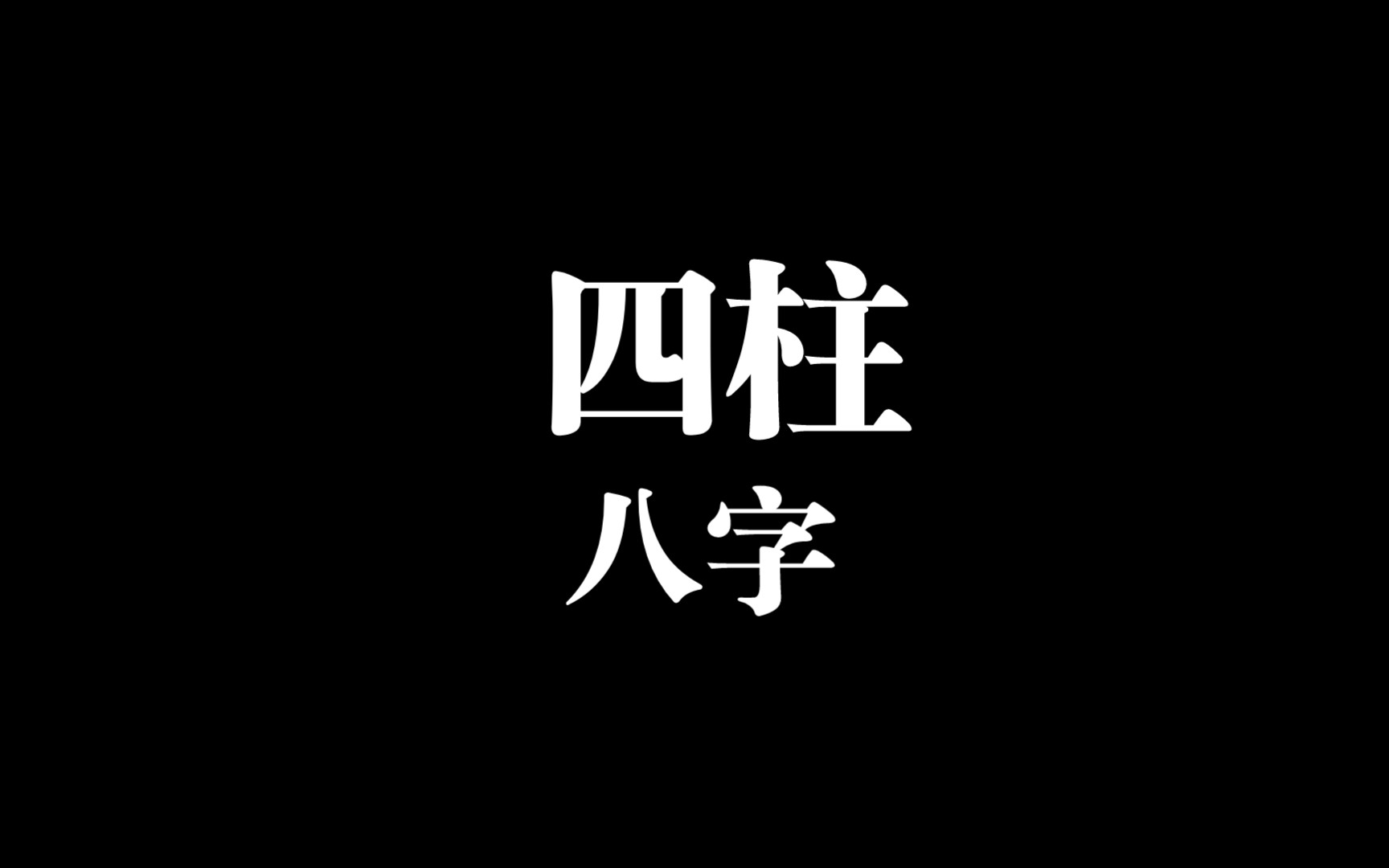 八字喜用神查询