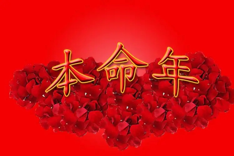 本命年去参加丧葬怎么辟邪